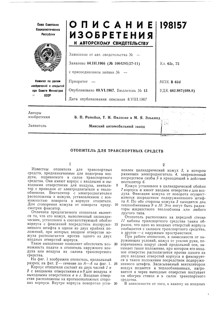 Отопитель для транспортных средств (патент 198157)