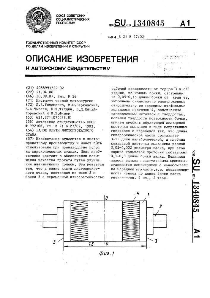 Валок клети листопрокатного стана (патент 1340845)