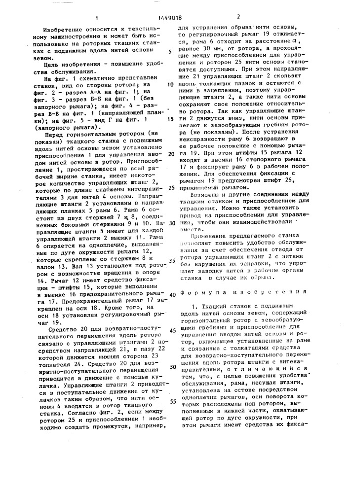 Ткацкий станок с подвижным вдоль нитей основы зевом (патент 1449018)