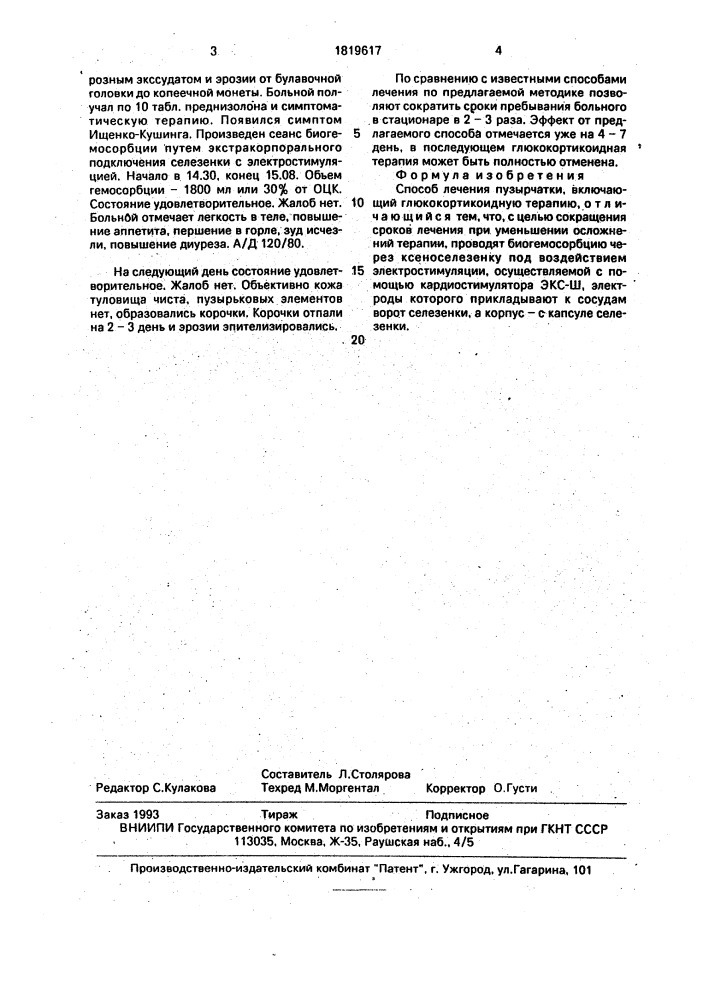 Способ лечения пузырчатки (патент 1819617)