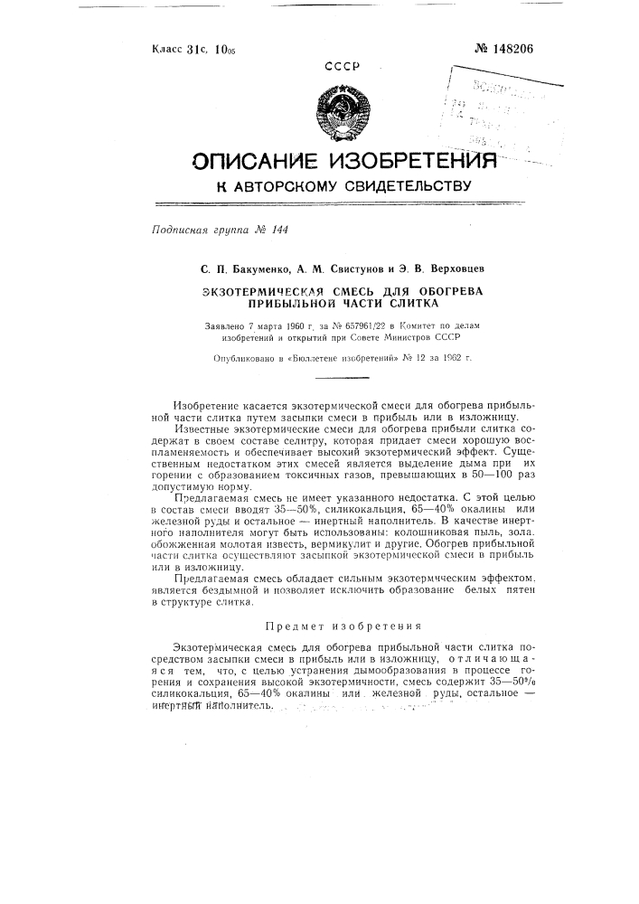 Экзотермическая смесь для обогрева прибыльной части слитка (патент 148206)