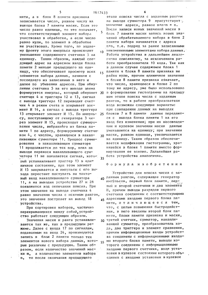 Устройство для поиска чисел с заданным рангом (патент 1617433)