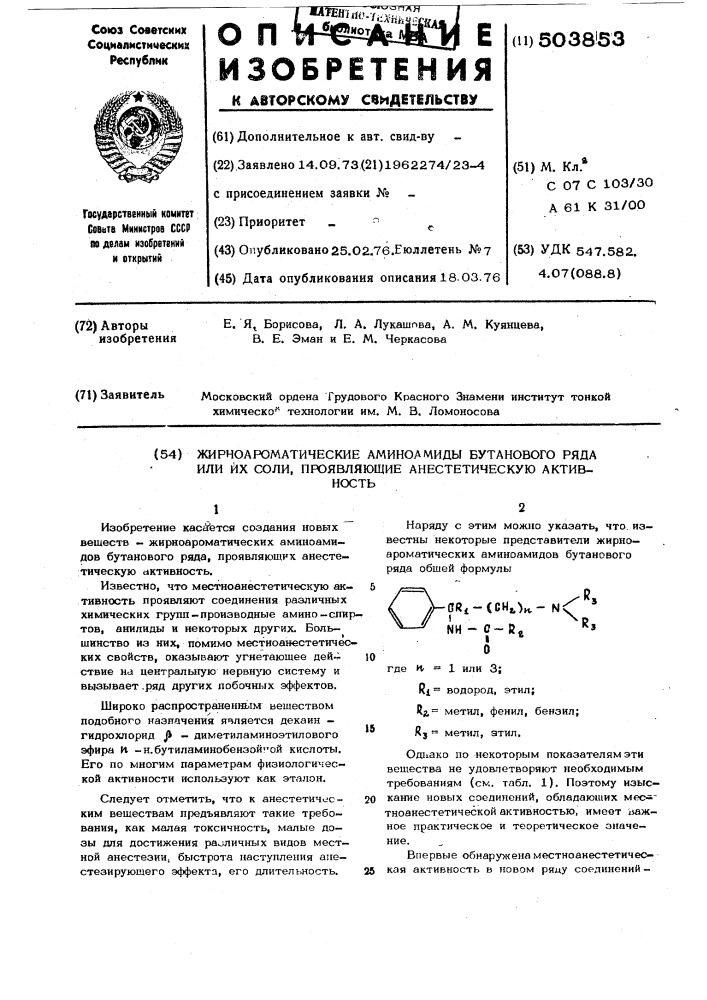 Жирноароматические аминоамиды бутанового ряда или их соли проявляющие анестетичекую активность (патент 503853)