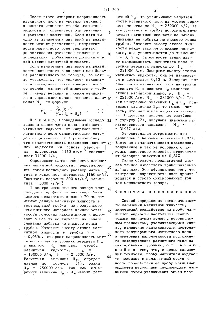 Способ определения намагниченности насыщения магнитной жидкости (патент 1411700)