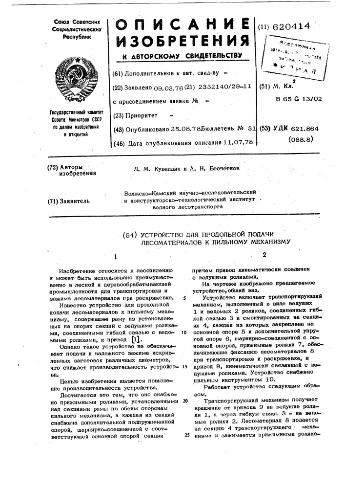 Устройство для продольной подачи лесоматериалов к пильному механизму (патент 620414)