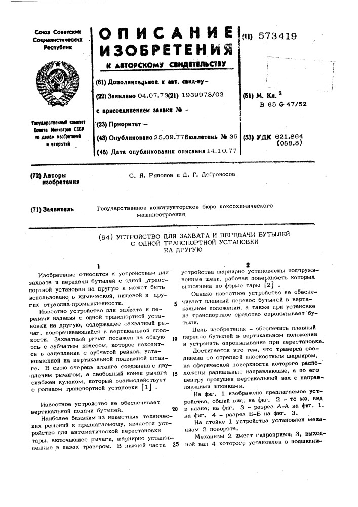 Устройство для захвата и передачи бутылей с одной транспортной установки на другую (патент 573419)