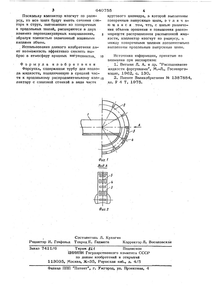 Форсунка (патент 640755)