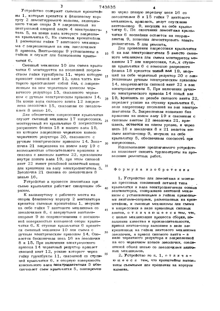 Устройство для демонтажа и монтажа прессовых соединений деталей типа крыльчатки и вала электродвигателя осевых вентиляторов (патент 743835)