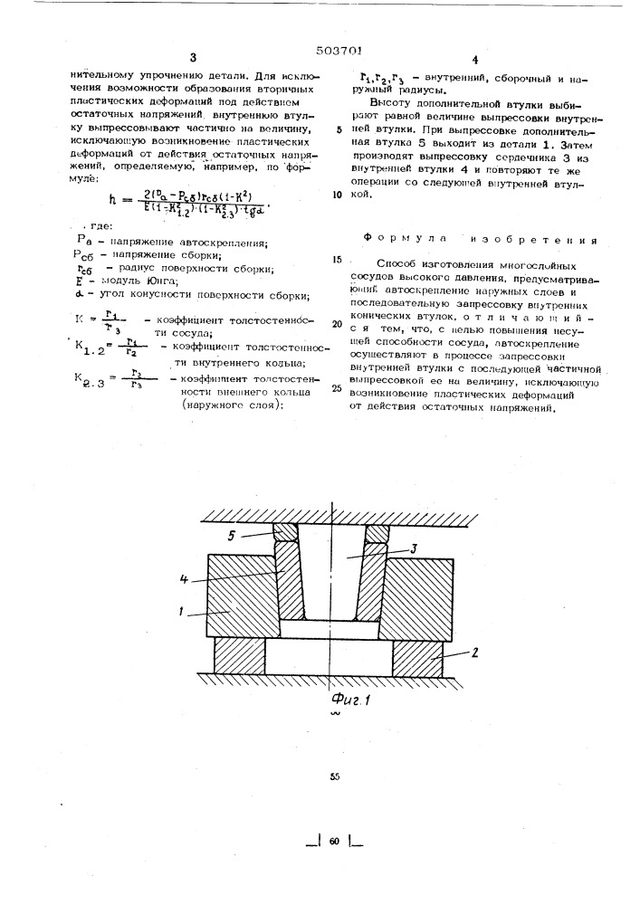 Способ изготовления многослойных сосудов высокого давления (патент 503701)