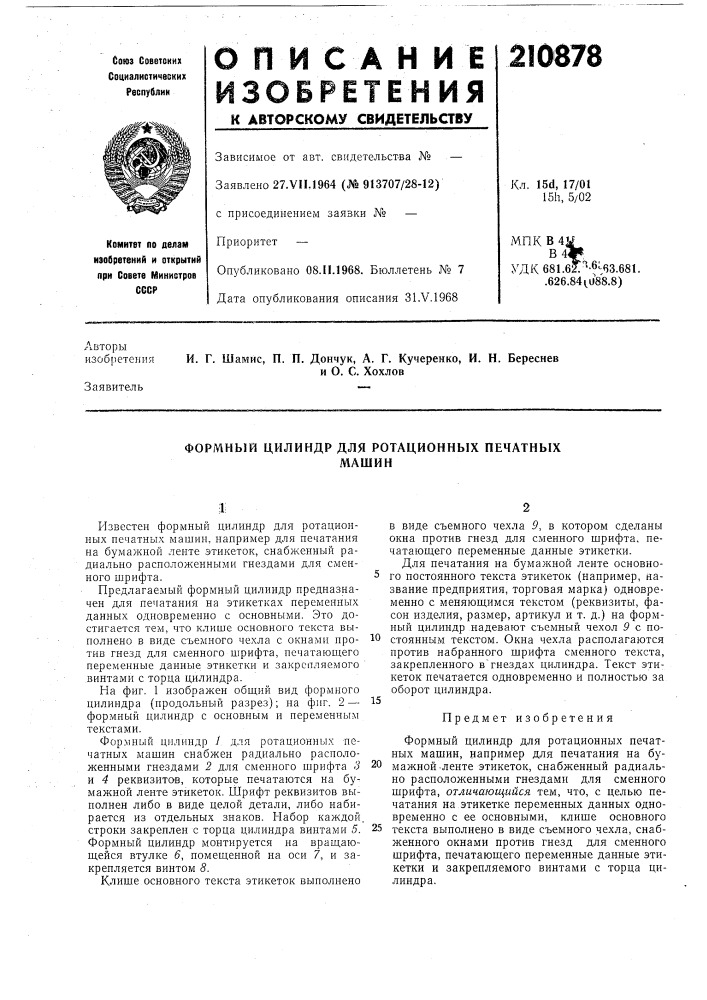 Формный цилиндр для ротационных печатныхмашин (патент 210878)