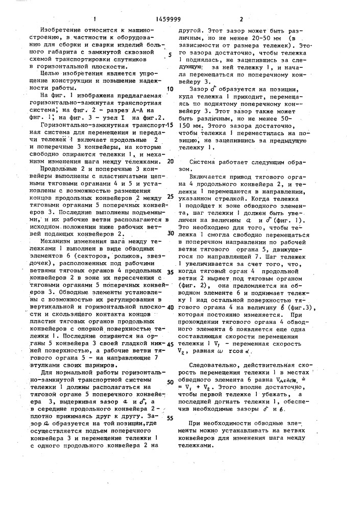 Горизонтально-замкнутая транспортная система (патент 1459999)