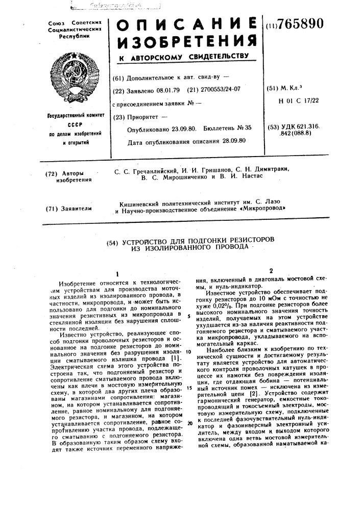 Устройство для подгонки резисторов из изолированного провода (патент 765890)