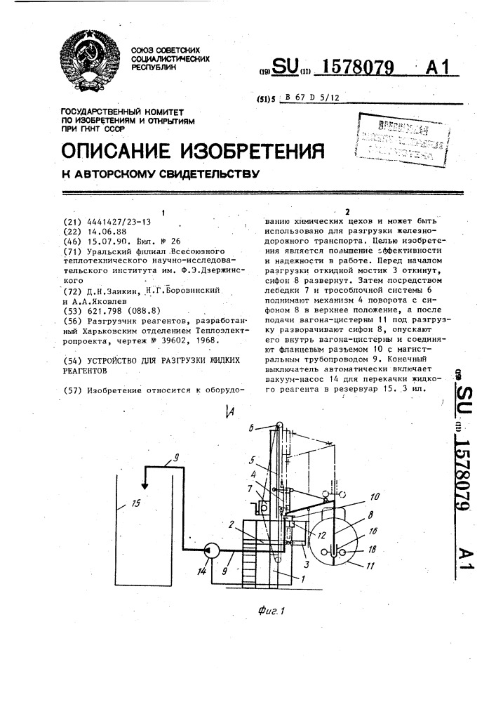 Устройство для разгрузки жидких реагентов (патент 1578079)