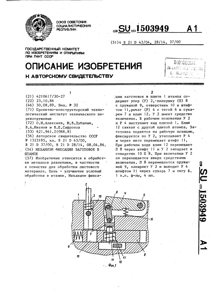 Механизм фиксации заготовок в штампе (патент 1503949)
