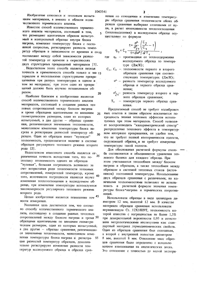 Способ количественного термического анализа материалов (патент 1043541)