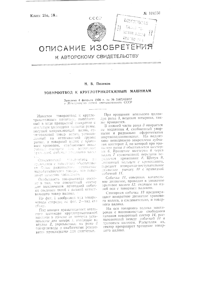Товароотвод к круглотрикотажным машинам (патент 104956)