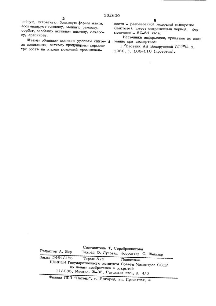 Штамм гриба ом-534-6-2 продуцент целлюлолитических ферментов (патент 532620)