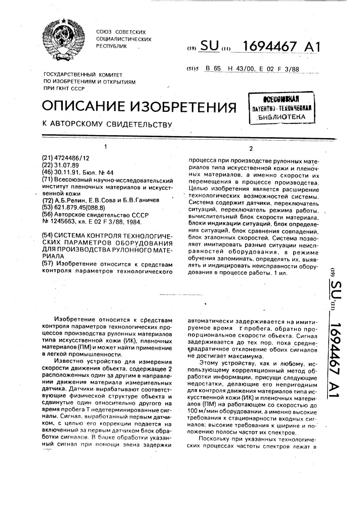 Система контроля технологических параметров оборудования для производства рулонного материала (патент 1694467)