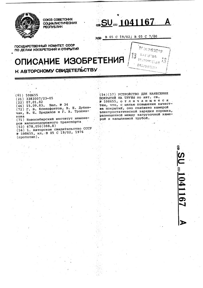 Устройство для нанесения покрытий на трубы (патент 1041167)