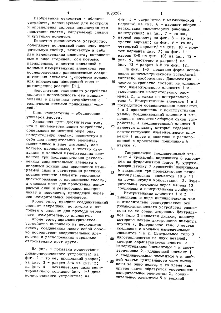 Динамометрическое устройство (патент 1093262)