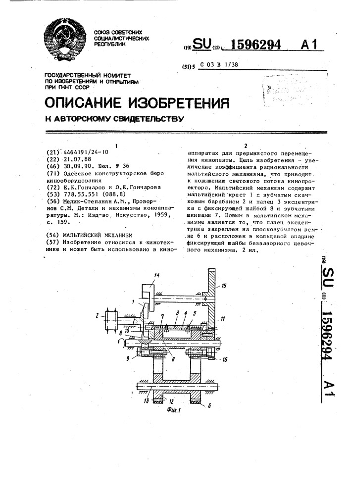 Мальтийский механизм (патент 1596294)