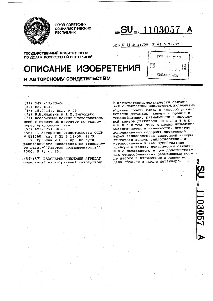 Газоперекачивающий агрегат (патент 1103057)
