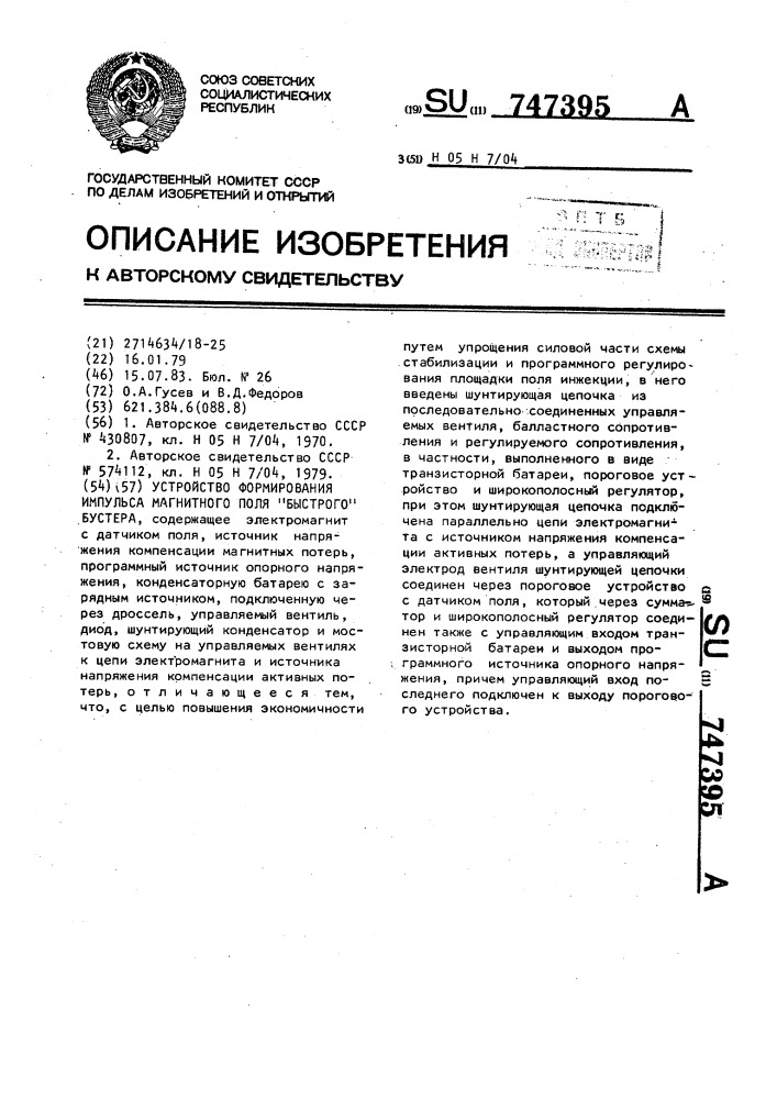 Устройство формирования импульса магнитного поля "быстрого" бустера (патент 747395)