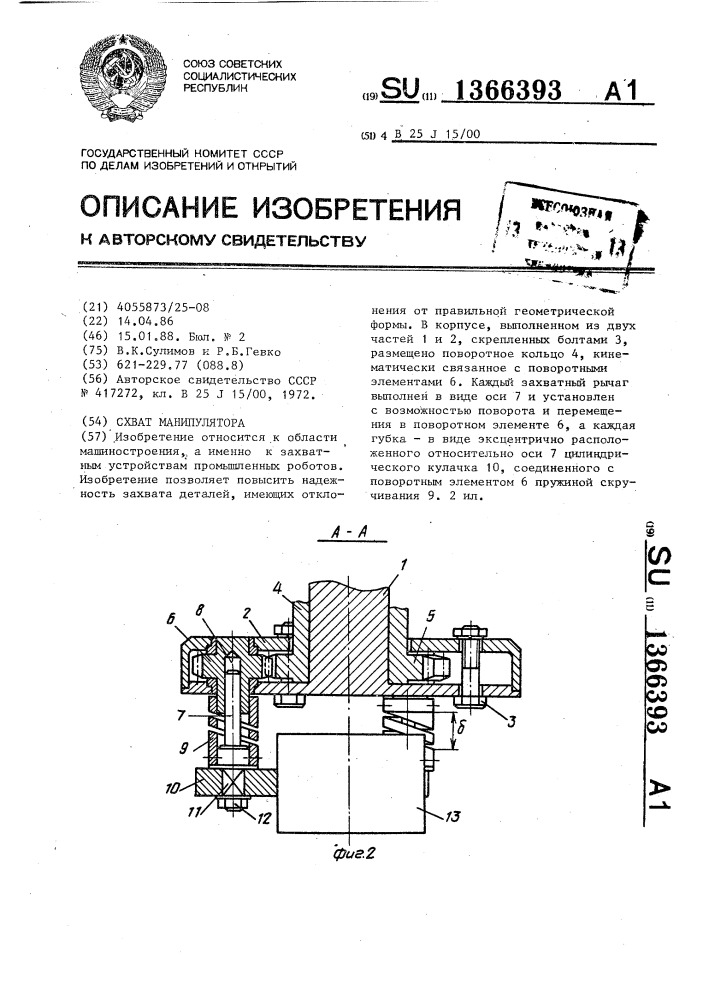 Схват манипулятора (патент 1366393)