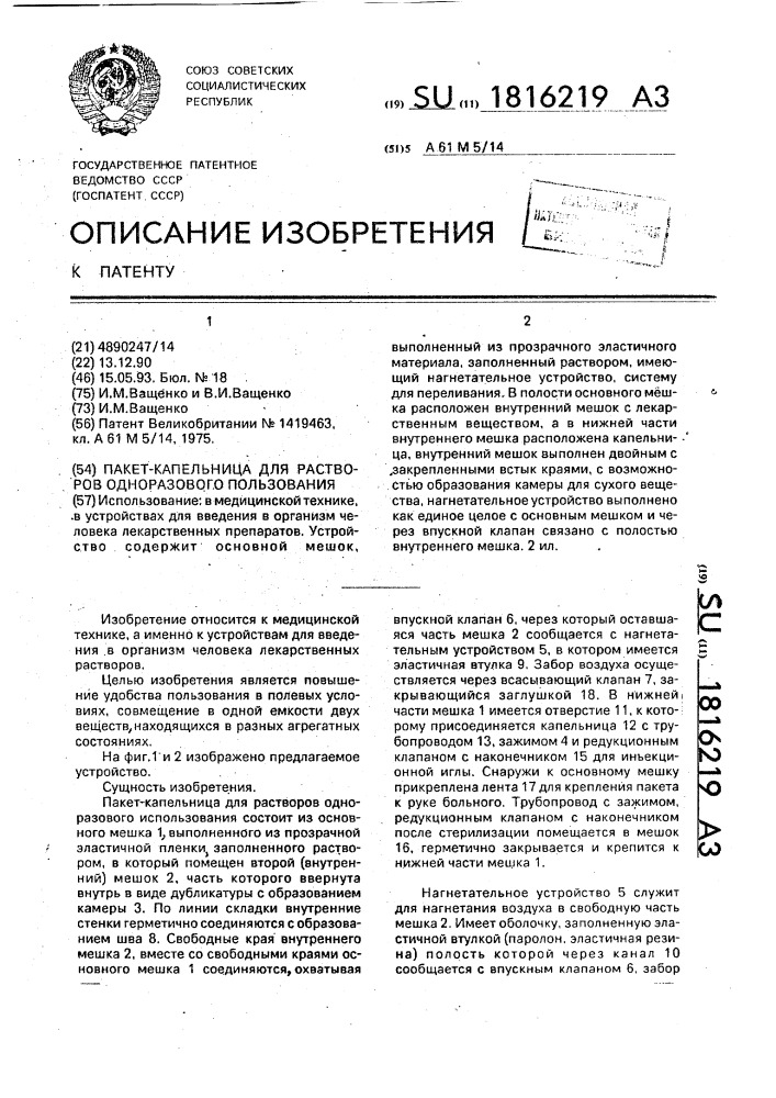 Пакет-капельница для растворов одноразового пользования (патент 1816219)