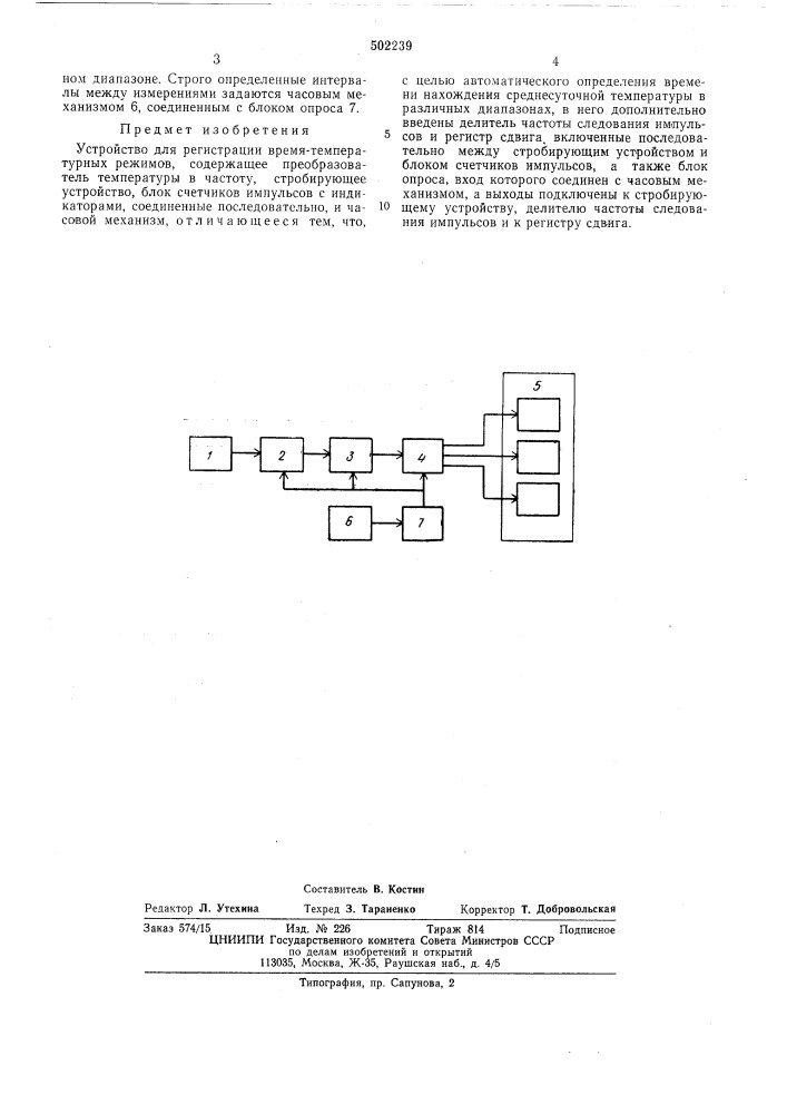Устройство для регистрации времятемпературных режимов (патент 502239)
