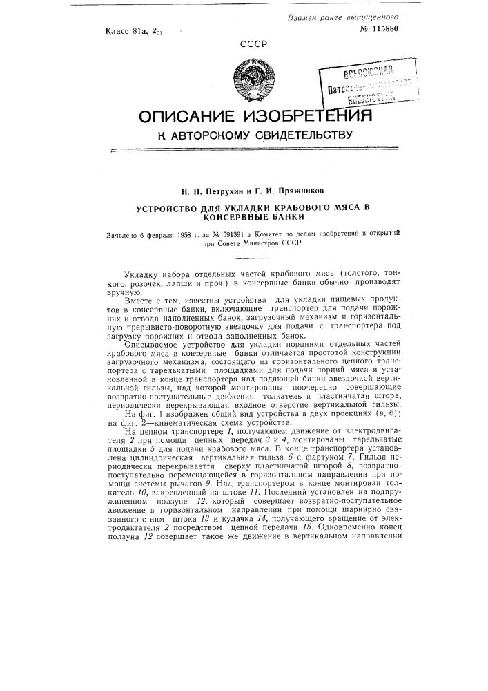 Устройство для укладки крабового мяса в консервные банки (патент 115880)