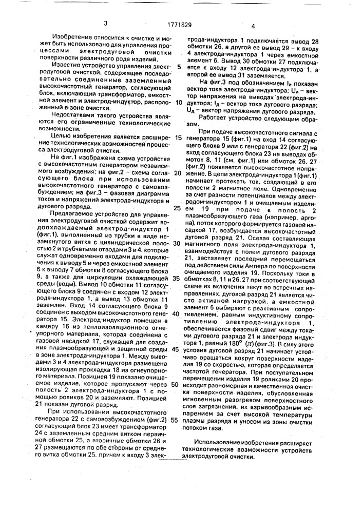 Устройство управления электродуговой очисткой (патент 1771829)