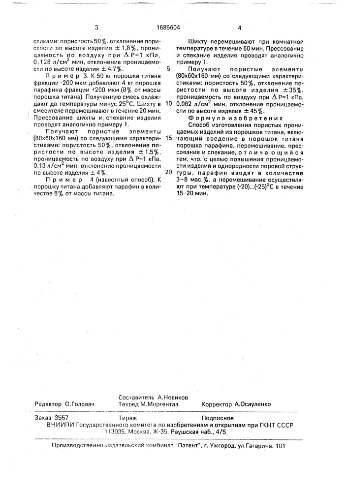 Способ изготовления пористых проницаемых изделий из порошков титана (патент 1685604)