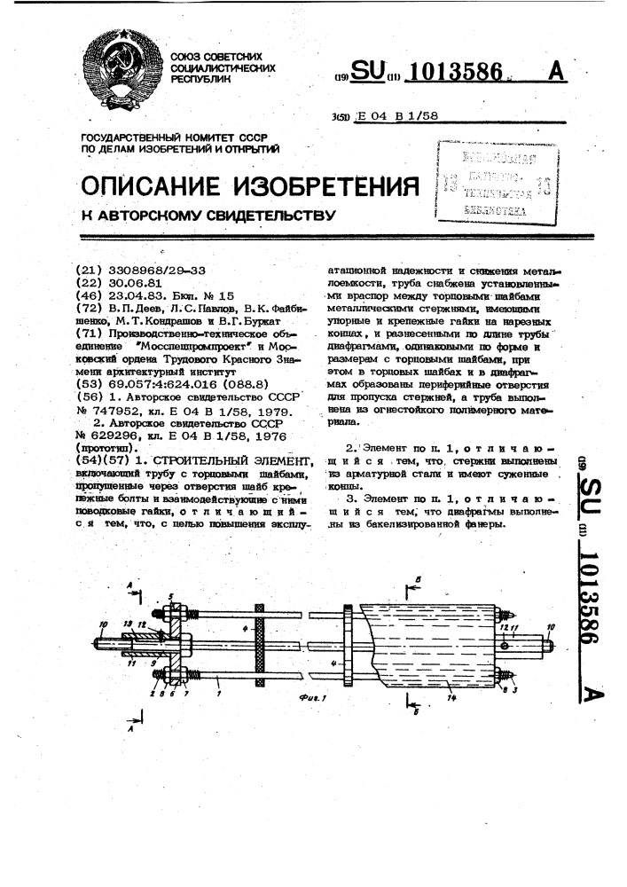 Строительный элемент (патент 1013586)