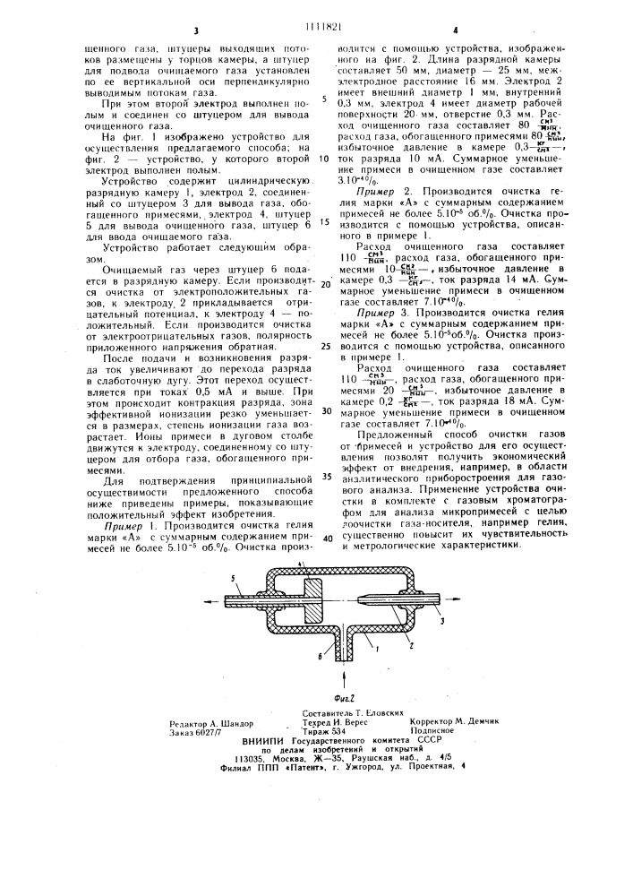 Способ и устройство для очистки газов,преимущественно инертных,от примесей (патент 1111821)