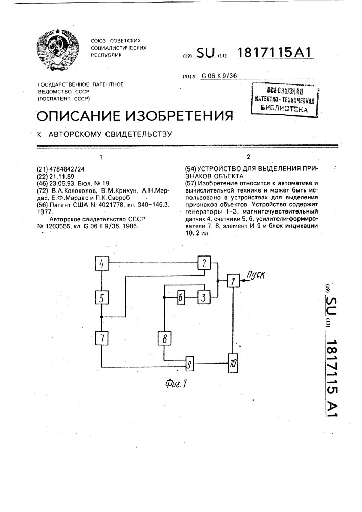 Устройство для выделения признаков объекта (патент 1817115)