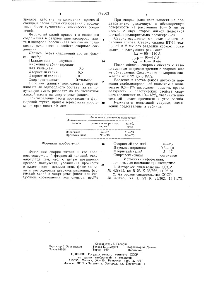 Флюс для сварки титана и его сплавов (патент 749603)