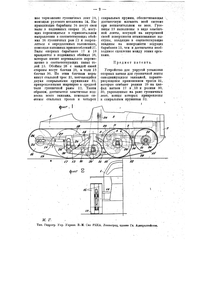 Устройство для упругой установки опорных катков для гусеничной ленты самодвижущихся экипажей (патент 7819)