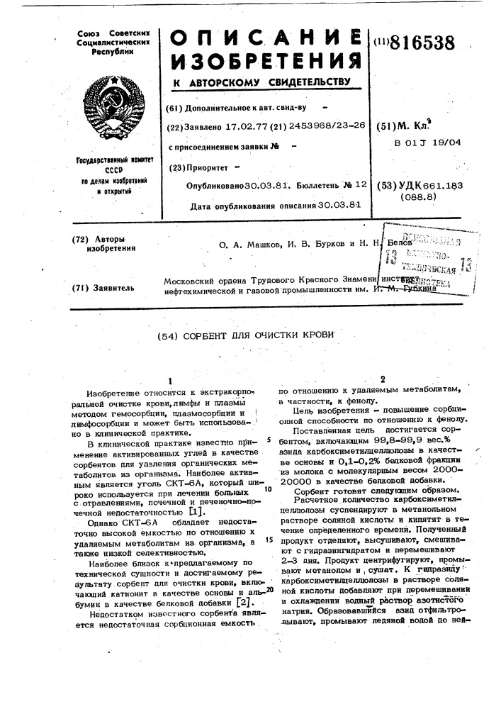Сорбент для очистки крови (патент 816538)