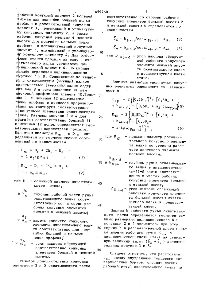 Профилегибочный стан для изготовления неравнополочных профилей (патент 1459760)