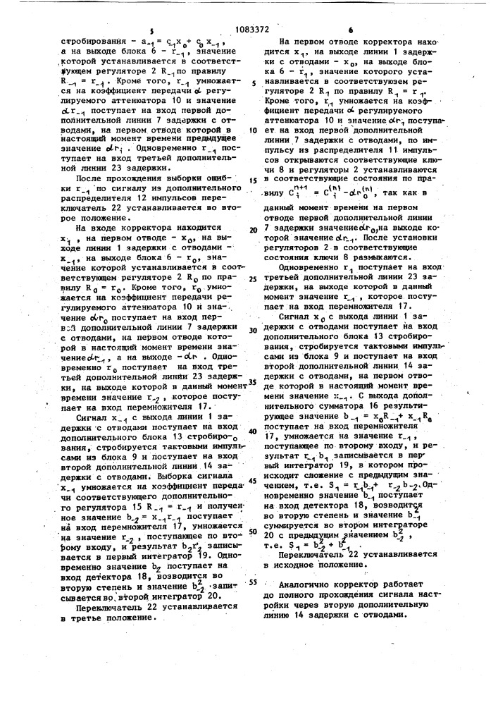 Адаптивный корректор искажений каналов передачи данных (патент 1083372)