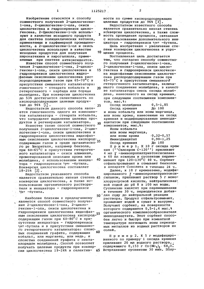 Способ совместного получения 2-циклогексен-1-она,2- циклогексен-1-ола,окиси циклогексена и гидроперекиси циклогексена (патент 1125217)