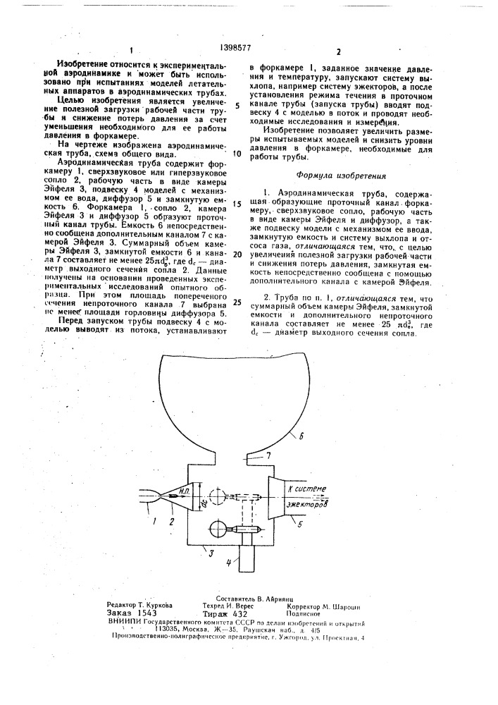 Аэродинамическая труба (патент 1398577)