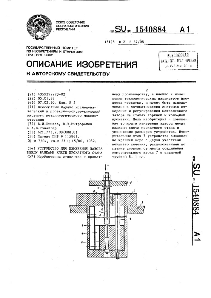 Устройство для измерения зазора между валками клети прокатного стана (патент 1540884)