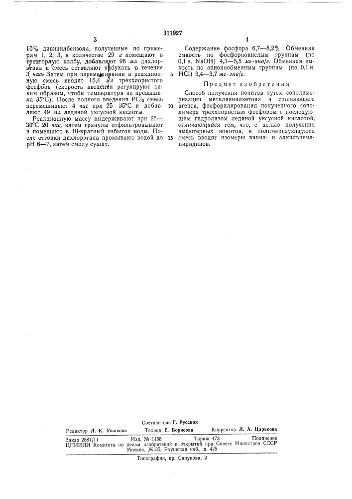Способ получения ионитов (патент 311927)