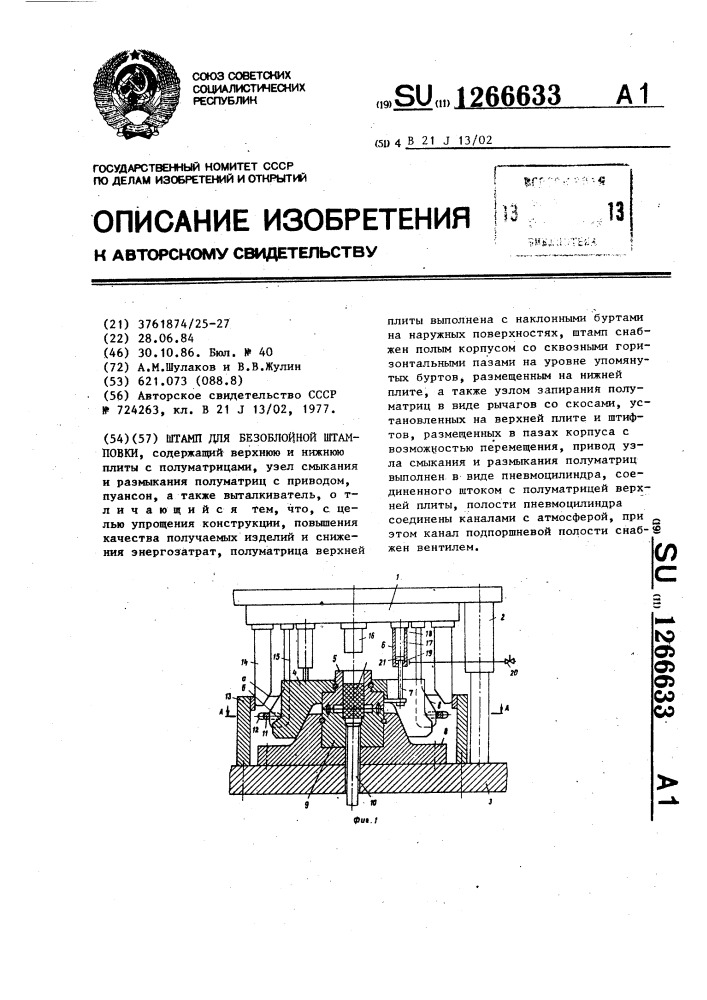 Штамп для безоблойной штамповки (патент 1266633)