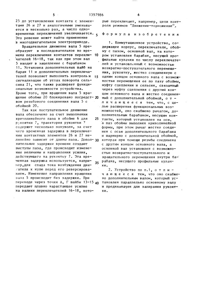Коммутационное устройство (патент 1397986)