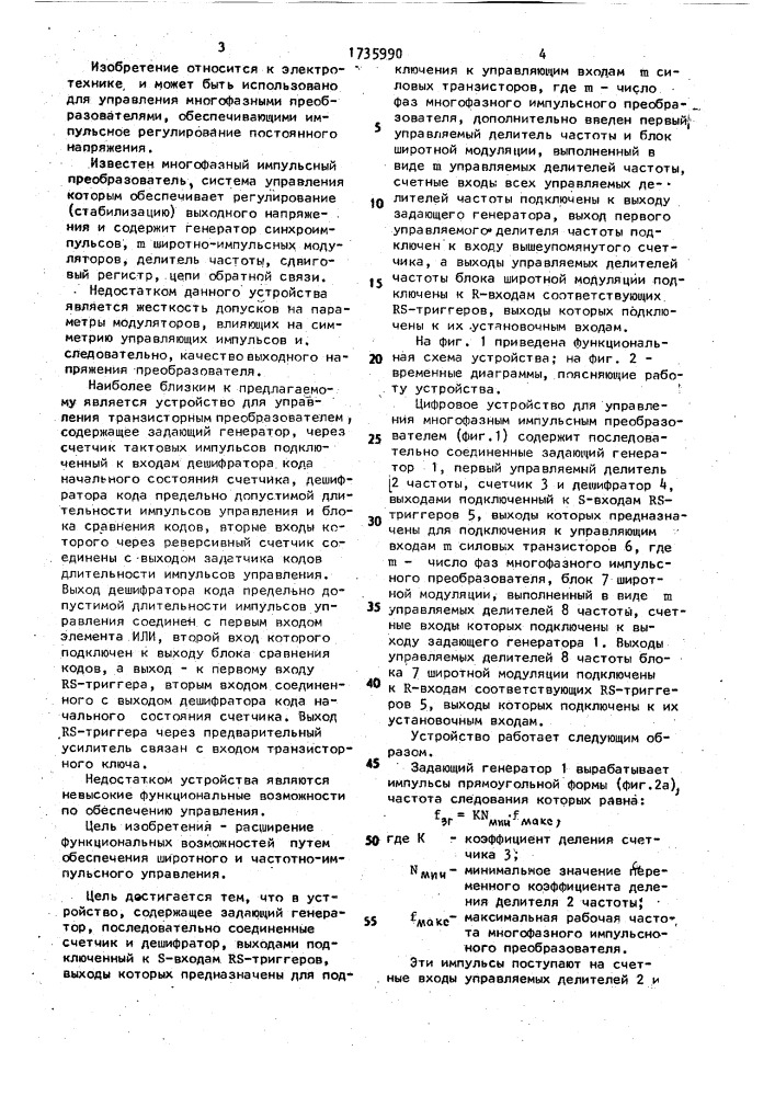 Цифровое устройство для управления многофазным импульсным преобразователем (патент 1735990)