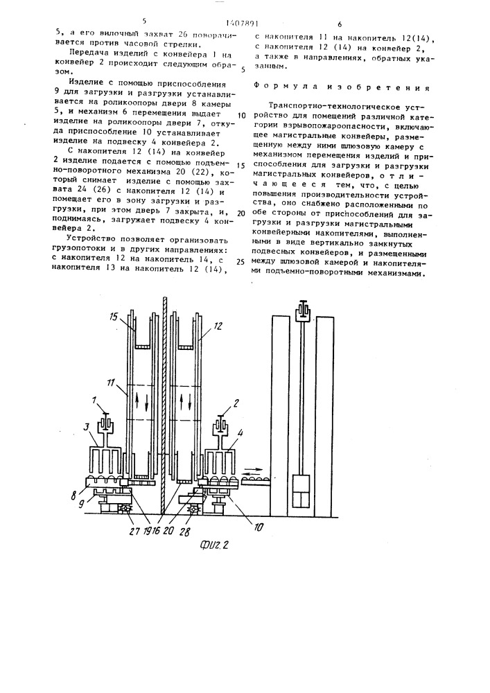 Транспортно-технологическое устройство для помещений различной категории взрывопожароопасности (патент 1407891)