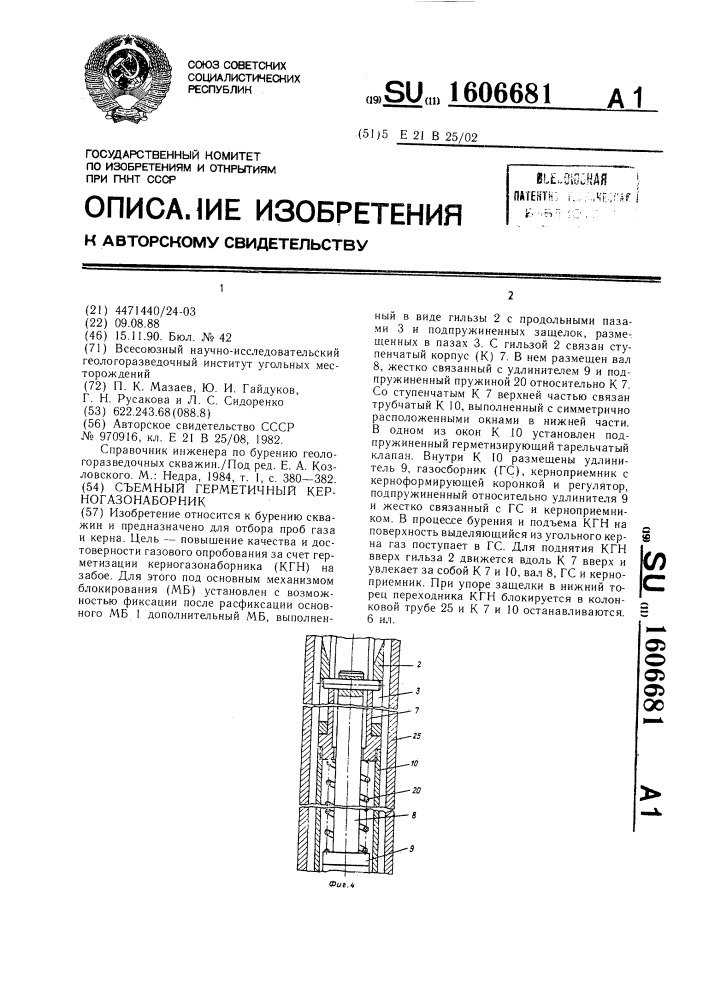 Съемный герметичный керногазонаборник (патент 1606681)